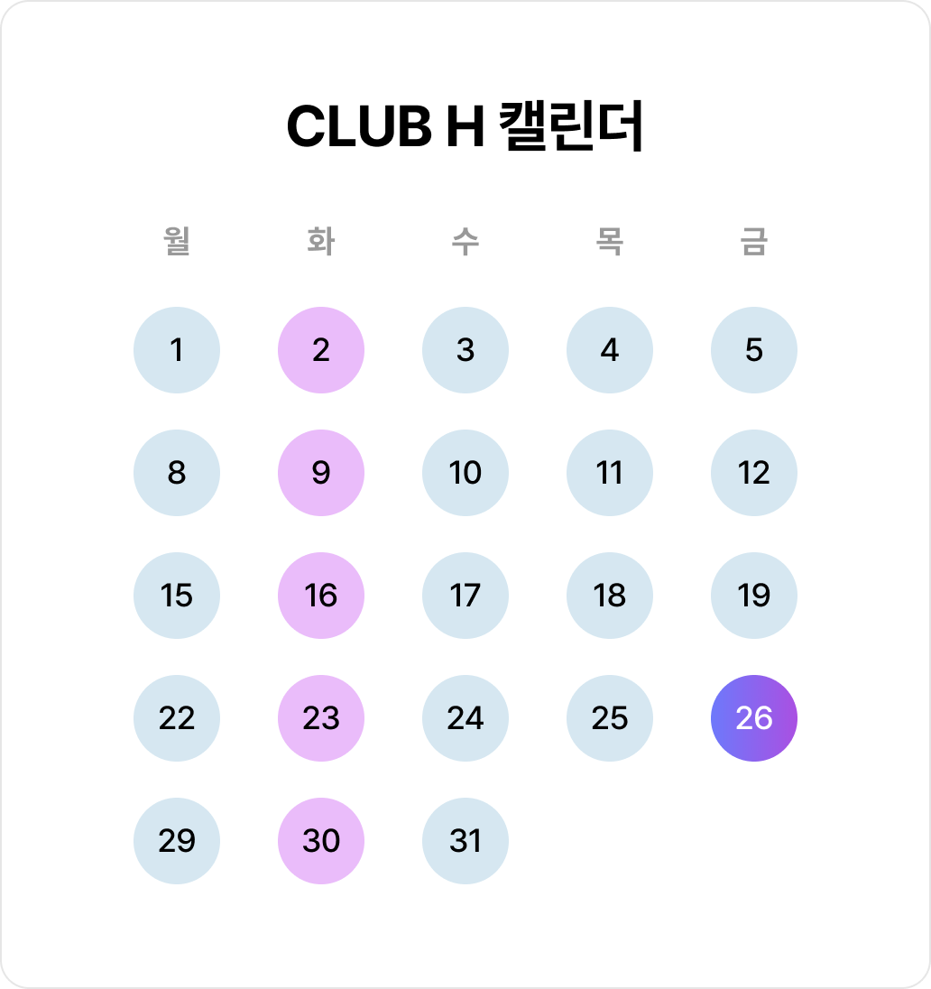 CLUB H 캘린더 예시